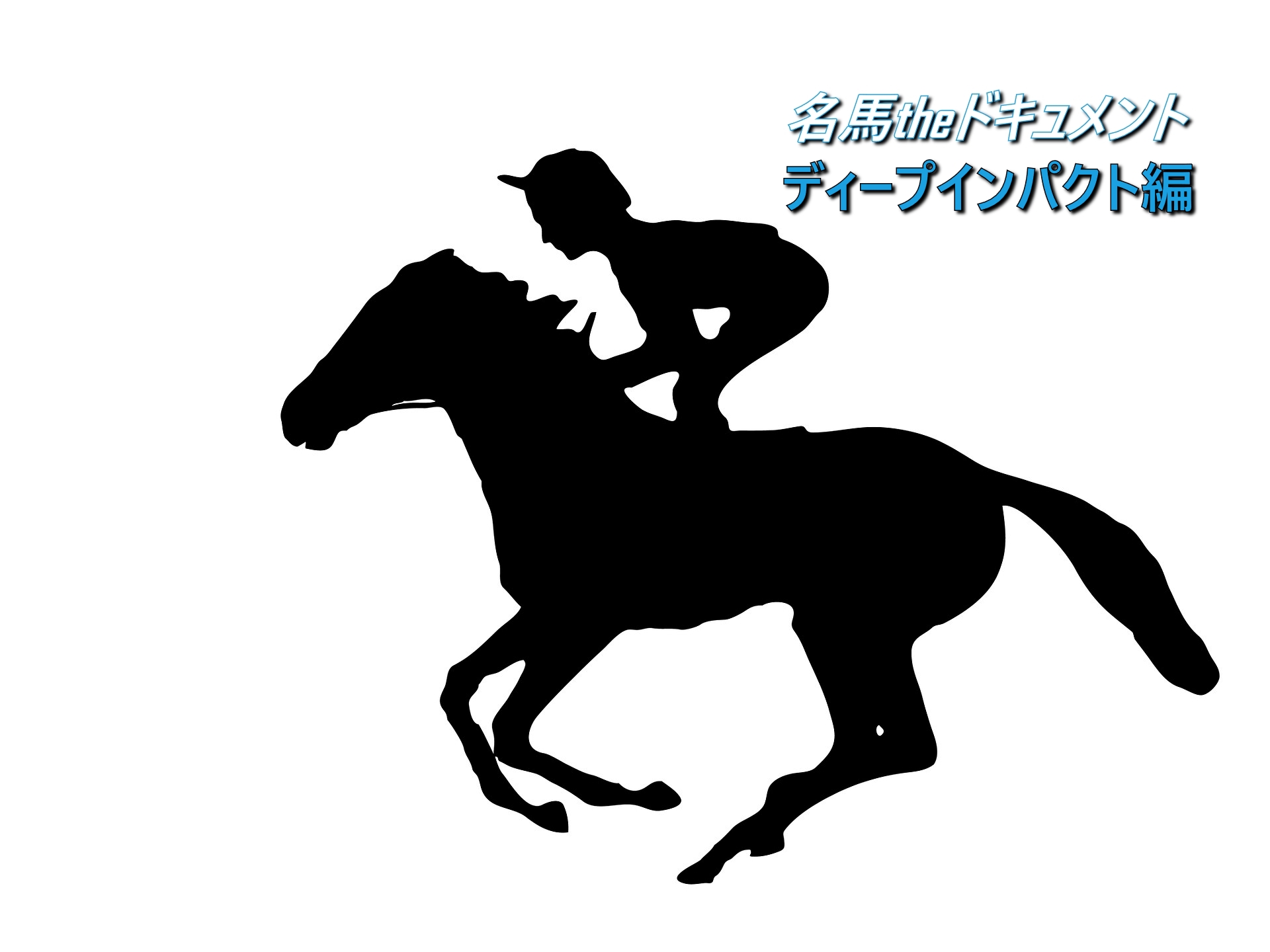 特集】ディープインパクト（競争馬）最強列伝。産駒についても言及