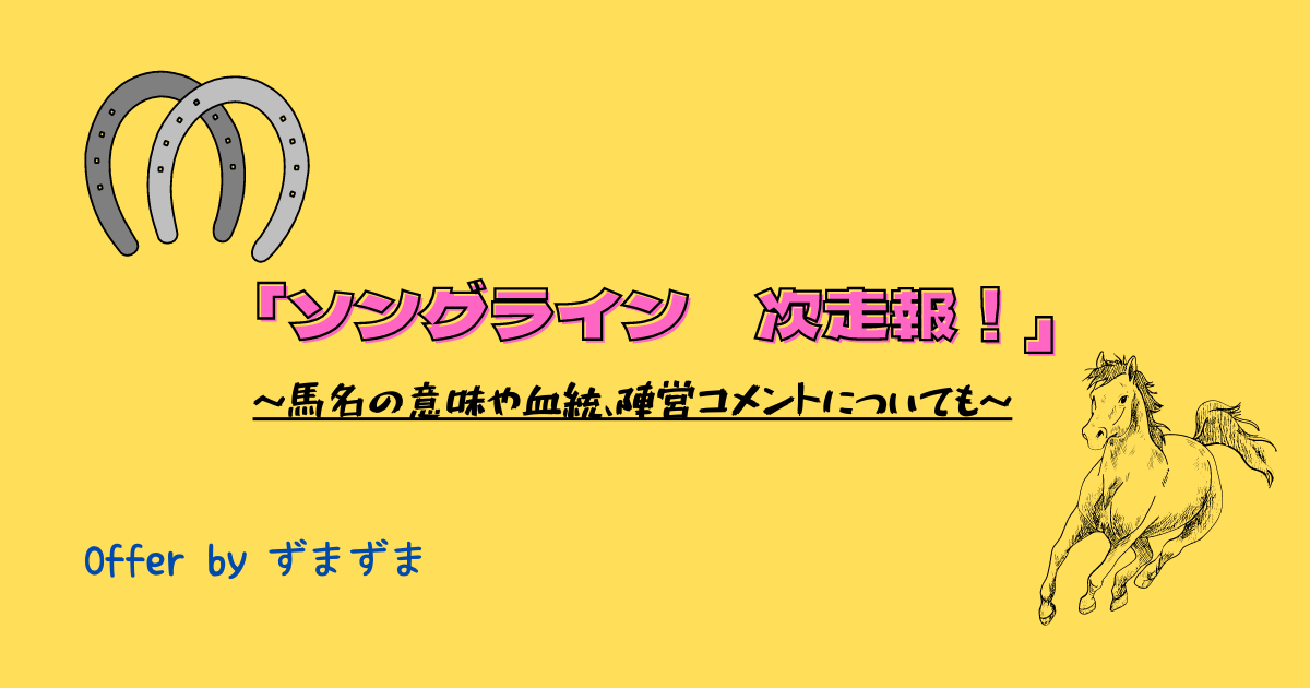 最新】ソングライン（競争馬）次走報！馬名の意味や血統、陣営コメント