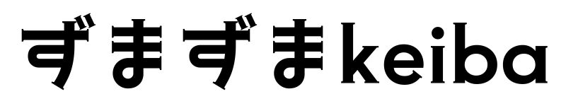 ずまずまkeiba